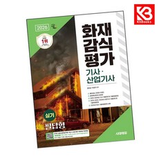 2026 시대에듀 화재감식평가기사산업기사 실기 필답형 + 책갈피 [KHBOOKS]