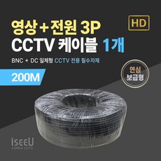 iseeU BNC 영상 DC 전원 일체형 CCTV 케이블 200M 단심 연심 보급형 고급형, 1. CCTV 200M 케이블 연심보급형 블랙, 1. 1개