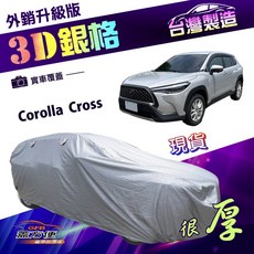 蓋方便 3D銀格 加厚車罩，適用於Corolla Cross，耐酸雨, 1個