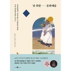 널 위한 문화예술 : 미술관에서 길을 잃는 사람들을 위한 가장 친절한 예술 가이드, 오대우,이지현,이정우 공저, 웨일북