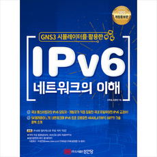 성안당 GNS 3 시뮬레이터를 활용한 IPv6 네트워크의 이해-개정증보판 +미니수첩제공