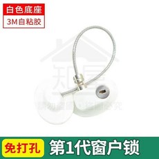 粘貼無孔兒童窗戶鎖 推拉門窗安全鎖 防開窗抽屜冰箱密碼鎖 全店折扣, 1個, 一代免打孔白