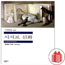 시지프 신화 (민음사 세계문학전집 343)