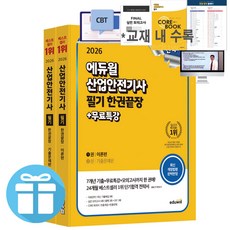 2026 에듀윌 산업안전기사 필기 한권끝장 [이론편+기출문제편] 세트 핵심이론 기출문제