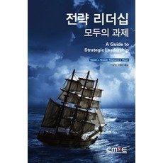 策略領導力： 所有人的課題, CMOE, STEVEN J.STOWELL等