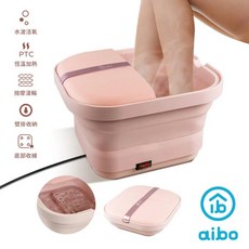 aibo 摺疊式 SPA 按摩足浴機