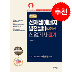 2026 신재생에너지발전설비(태양광) 산업기사 필기 + 쁘띠수첩 증정, 예문사, 박문환