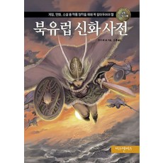 북유럽 신화 사전:게임 만화 소설 등 작품 창작을 위해 꼭 알아두어야 할, 비즈앤비즈