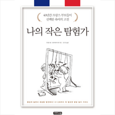 세개의소원 나의 작은 탐험가 + 미니수첩 증정