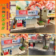 場景 1:64比例 日本西村商店（含房子、底版、圍牆、販賣機、垃圾桶、櫻花樹）