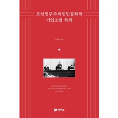 조선민주주의인민공화국 기업소법 독해, 유재석(저), 선인, 유재석 저