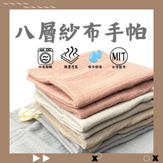 八層紗布手帕 - 柔軟小手帕/紗布巾