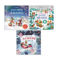 호두까기 인형 사운드북 + 흰눈이 펑펑겨울 사운드북 + 반짝반짝 행복한 크리스마스 전구북 세트 (전3권)