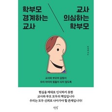 학부모 경계하는 교사 교사 의심하는 학부모 : 교사와 부모의 갈등이 우리 아이의 힘듦이 되지 않도록, 설렘(SEOLREM), 방정희 저