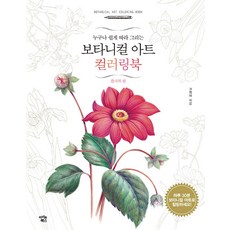 누구나 쉽게 따라 그리는보타니컬 아트 컬러링북: 플라워 편, 아이콘북스, 권영애