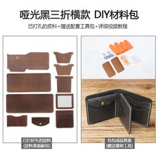 가죽공예DIY 핸드메이드 선물 지갑만들기 재료 수제선물 가죽지갑 취미생활 키트 공예 diy, 매트 블랙, 1개