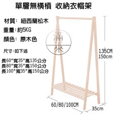 客滿來 實木衣帽架 雙層收納衣架 原木色, 單層長60cm衣帽架AVZA