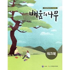 배움의 나무 워크북:성인문해교과서 초등과정, 미래엔, 국가평생교육진흥원 저