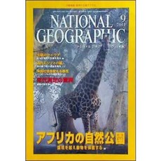 [중고] NATIONAL GEOGRAPHIC 일본판 2001년 9월 | 아프리카의 자연공원 (일본서적) | 편집부 | 내셔널 지오그래픽 | 2001년
