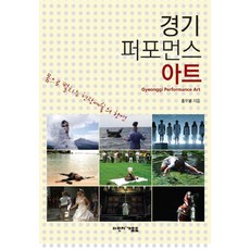 경기 퍼포먼스 아트:몸으로 펼치는 예술의 향연, 다빈치기프트, 홍오봉(Hong O-Bong)