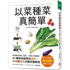 蘋果屋 以菜種菜真簡單：居家再生栽培圖解入門書，41種蔬果輕鬆種植教學
