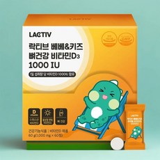 락티브 베베키즈 츄어블 비타민D3 1000IU 60캡슐 1개 우리 아이 성장 본품 597588