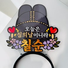 생신 칠순 임금님 어사모 축하 머리띠토퍼, 1개 1개