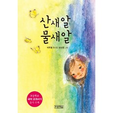 산새알 물새알:초등학교 국어 교과서에 동시 수록 | 박목월 동시집, 푸른책들, 상세내용 참조