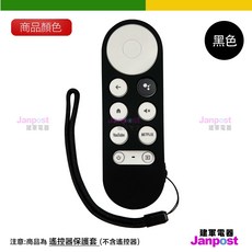Google Chromecast 4代 配件 附防丟掛繩 遙控器保護套 代開電子發票, 1個, Chromecast 遙控器保護套 黑色, Chromecast 遙控器保護套 黑色