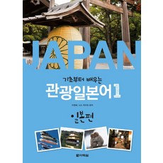 Darakwon 從基礎開始學習的觀光日語 1： 日本篇