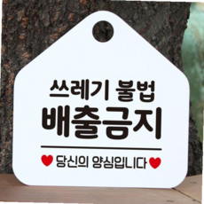 쓰레기불법배출금지 안내표지판 팻말 화이트 hib*26245nx, 문구색상-블랙