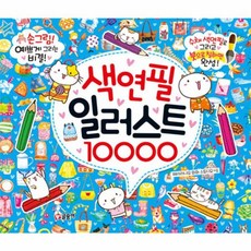 색연필 일러스트 10000 글송이