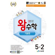2026년 왕수학 기본편 초등 5-2 5학년 2학기, 수학영역, 초등5학년