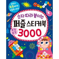 숫자 따라 붙이는 퍼즐 스티커북 3000 - 놀면서 똑똑해지는 퍼즐북 시리즈, 상품명