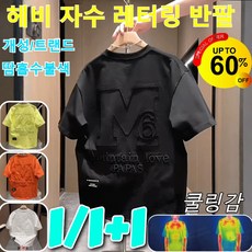 [2025]1/1+1 남성용 멋진 중공업 자수 문자 반팔 티셔츠 반팔트레이닝 남성반팔티 반팔면티 반팔티신상 반팔티셔츠코디