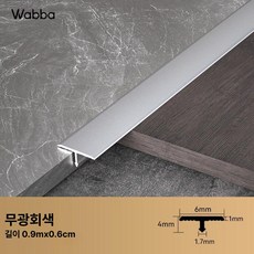 셀프 인테리어 자재 마감재 원목 T바 알루미늄, 1개, 무광그레이 0 6cm 4mm 90cm