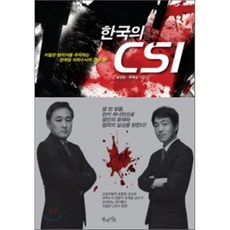 한국의 CSI : 치밀한 범죄자를 추적하는 한국형 과학수사의 모든 것, 표창원,유제설 공저, 북라이프