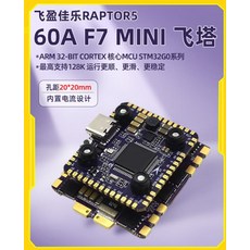 穿越機 比賽級 飛控 四合一 猛禽 MICRO F7 60A 飛塔 FPV 暴力飛行, 猛禽5 MICRO F7 競速飛塔, 1個