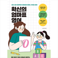 확신의 엄마표 영어 + 미니수첩 증정, 루리책방