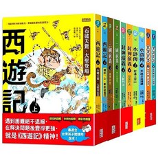 三采文化 西遊記 石破天驚 大聖登場 全套兒童讀本, 全套彩色平裝１５冊(注音版)