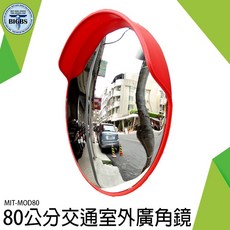 BIGBS 80公分 交通室外廣角鏡 道路轉角球面鏡