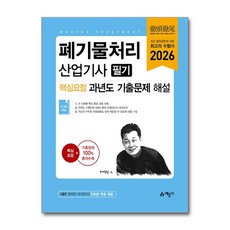 2026 폐기물처리산업기사 필기 핵심요점 과년도 기출문제 해설, 예문사