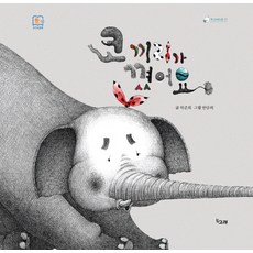 코끼리가 꼈어요, 책고래, 없음