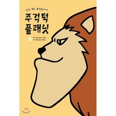 주걱턱 플래닛 (상), 서울미디어코믹스(서울문화사)