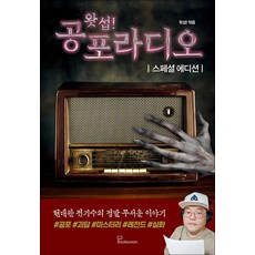 왓섭! 공포라디오 스페셜 에디션, 비닐포장, 북오션
