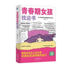 椰子圖書 青春期男孩/女孩枕邊書 學生青少年課外書 (2件9.8折)正版, 青春期女孩枕邊書