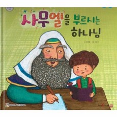 사무엘을 부르신 하나님, 함성B&S(비전코람데오), 함께 읽는 성경동화 구약