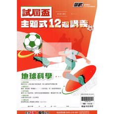 翰林 115國中會考 試屆盃主題式12週講義 - 最強規畫 題題詳解 專攻國中會考, 翰林國中 試屆盃主題試12週講義 地科