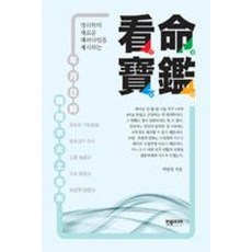 [한솜미디어(띠앗)]간명보감 看命寶鑑, 한솜미디어(띠앗)