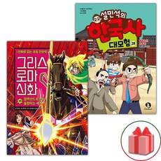 그리스 로마 신화 39+설민석의 한국사 대모험 28 세트